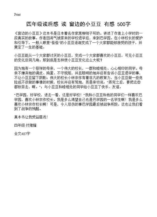 四年级读后感 读《窗边的小豆豆》有感 500字