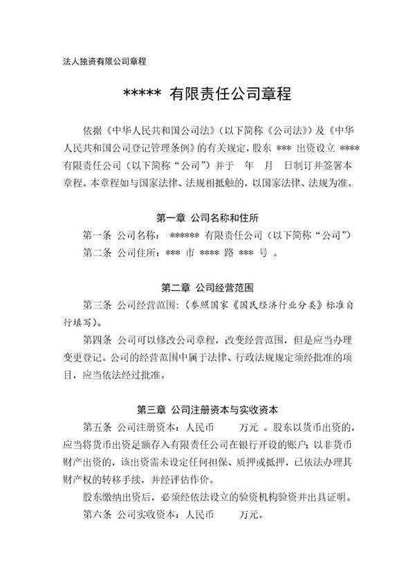 法人独资有限公司章程参考范本