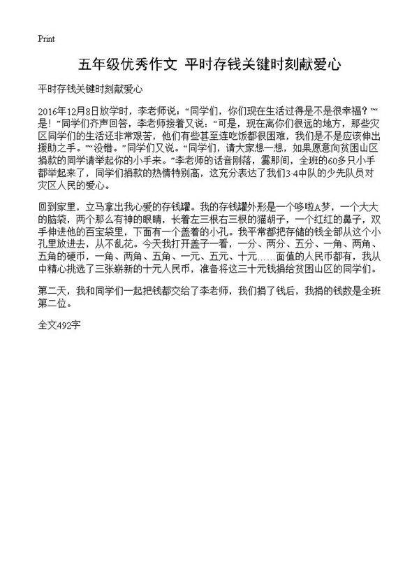 五年级优秀作文 平时存钱关键时刻献爱心