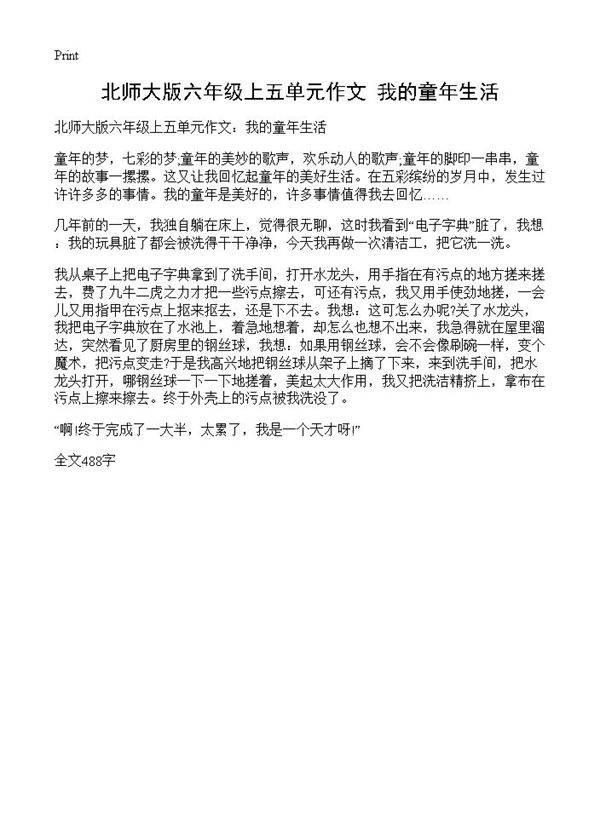 北师大版六年级上五单元作文 我的童年生活