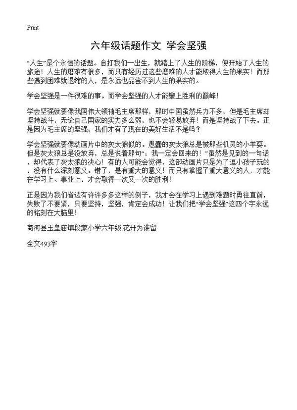 六年级话题作文 学会坚强