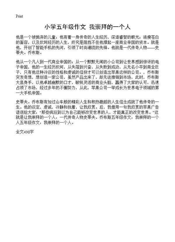 小学五年级作文 我崇拜的一个人