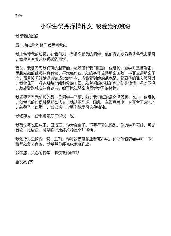 小学生优秀抒情作文 我爱我的班级