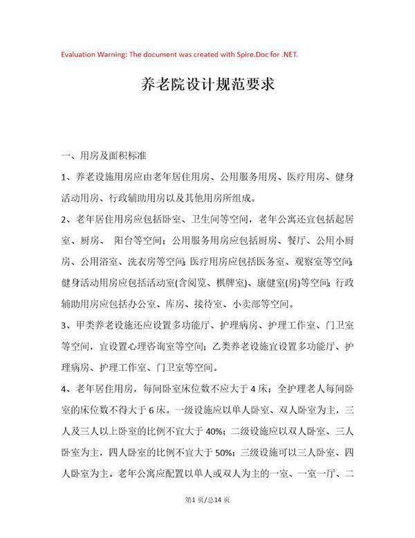 最新养老院建筑设计标准