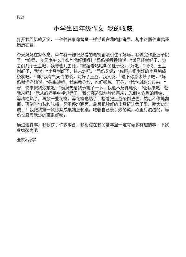 小学生四年级作文 我的收获
