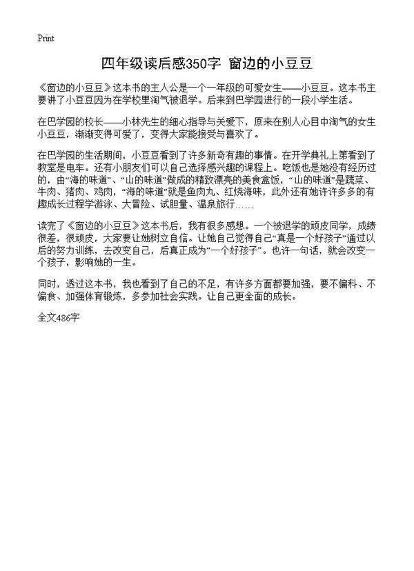 四年级读后感350字 窗边的小豆豆