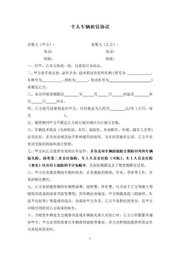 个人车辆租赁协议(员工车辆用于公司)