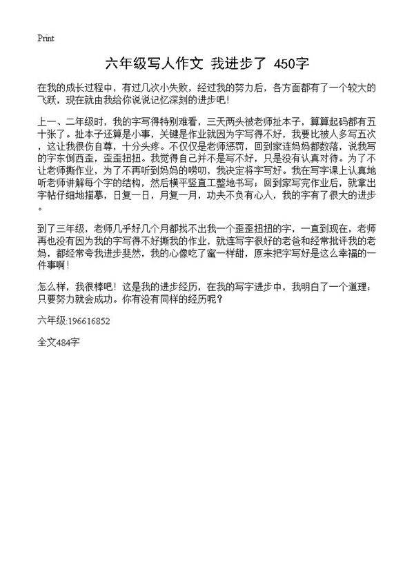 六年级写人作文 我进步了 450字