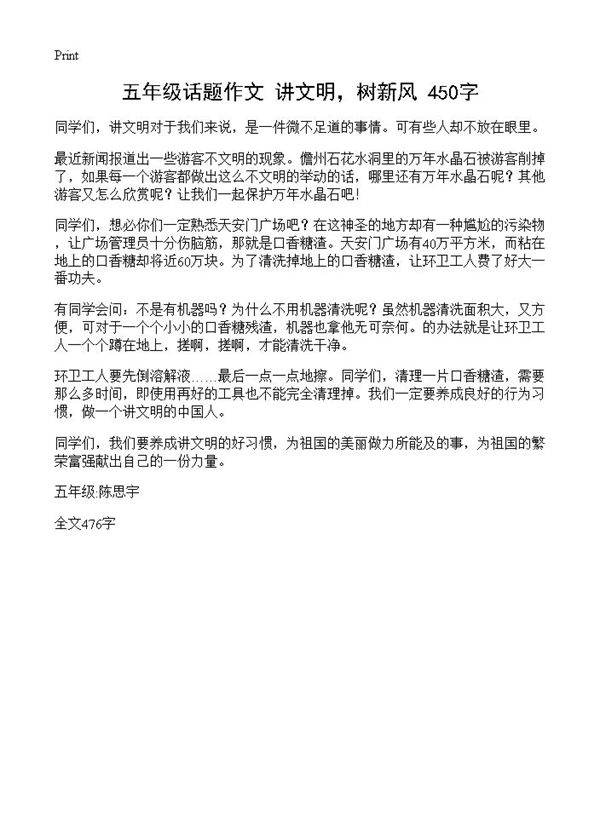 五年级话题作文 讲文明,树新风 450字