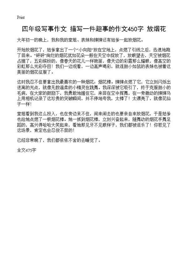 四年级写事作文 描写一件趣事的作文450字 放烟花