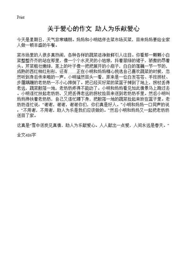 关于爱心的作文 助人为乐献爱心