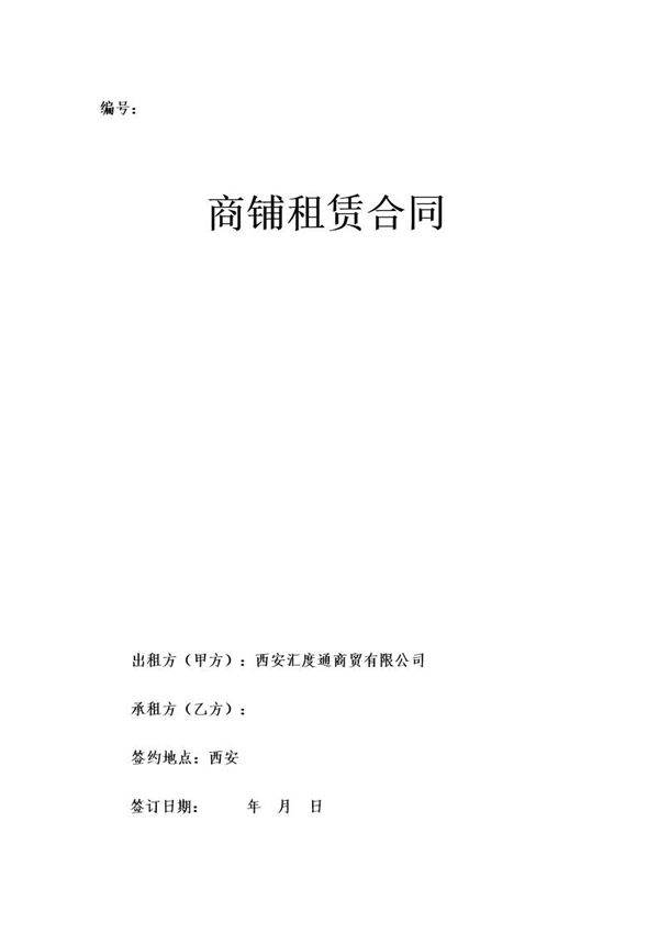 商铺租赁合同范本