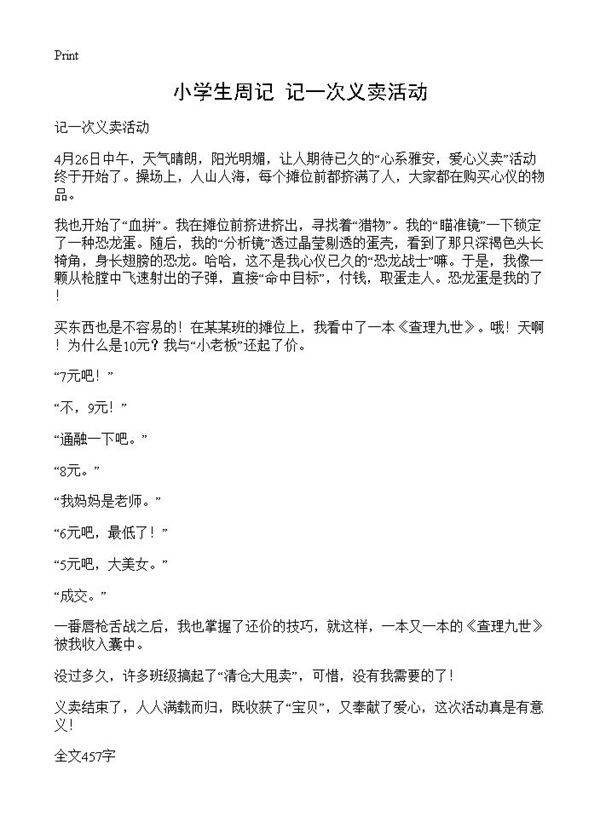 小学生周记 记一次义卖活动