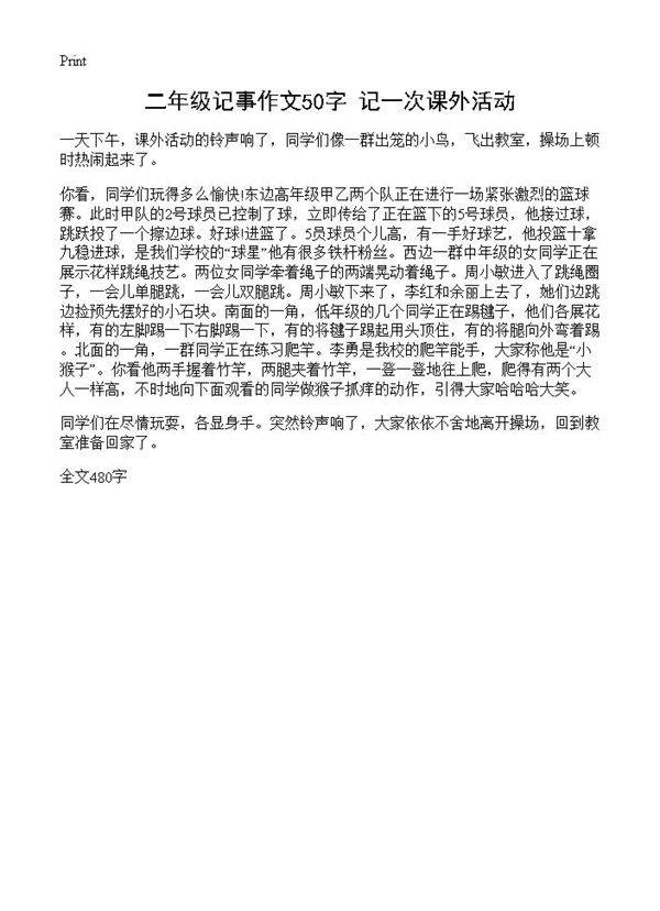 二年级记事作文50字 记一次课外活动