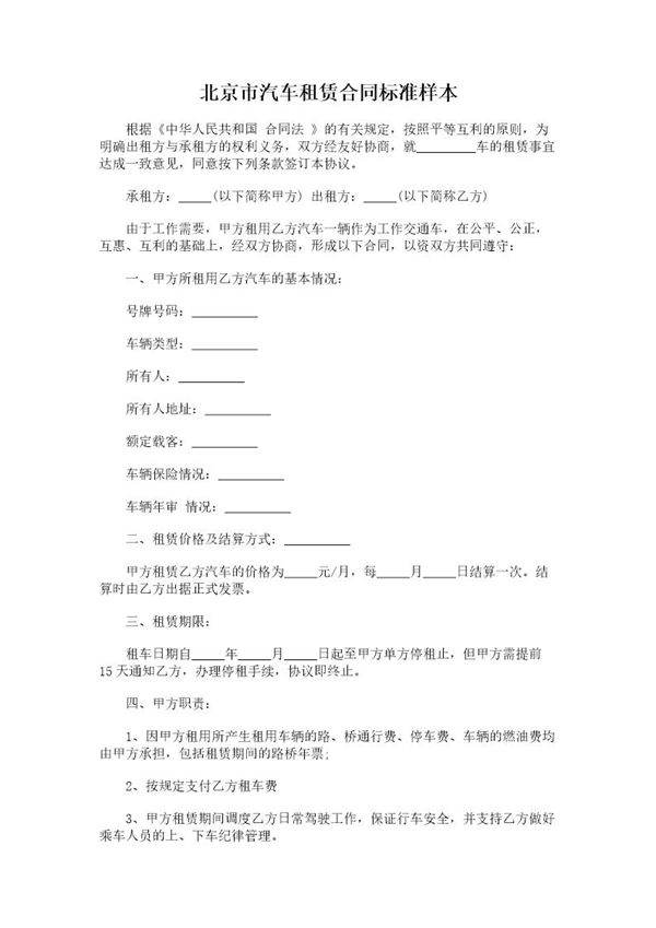 北京市汽车租赁合同标准样本