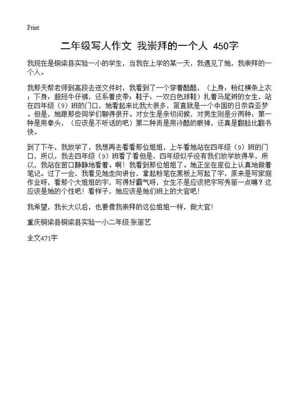 二年级写人作文 我崇拜的一个人 450字