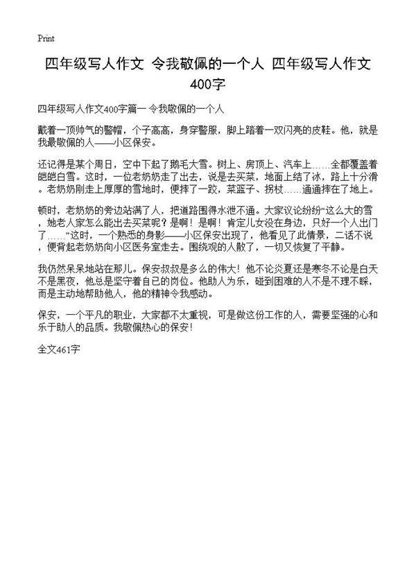 四年级写人作文 令我敬佩的一个人 四年级写人作文400字