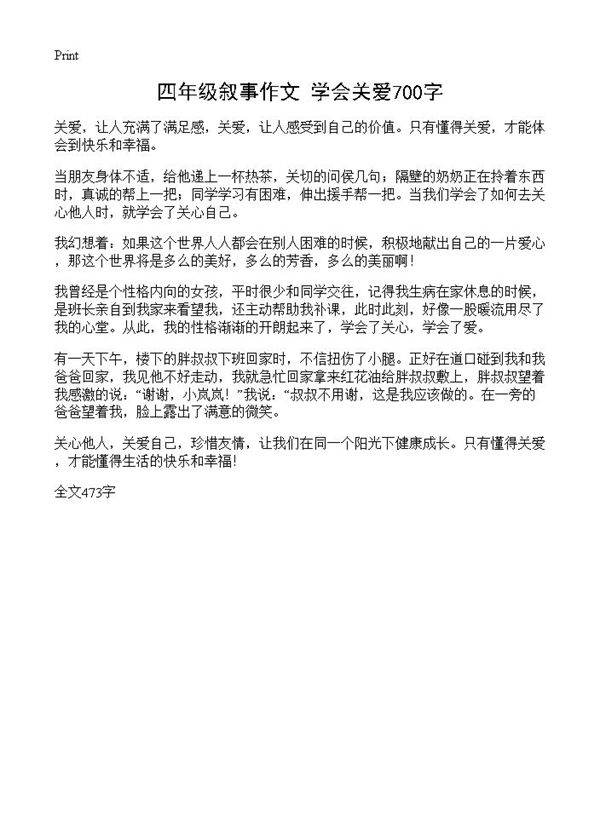 四年级叙事作文 学会关爱700字