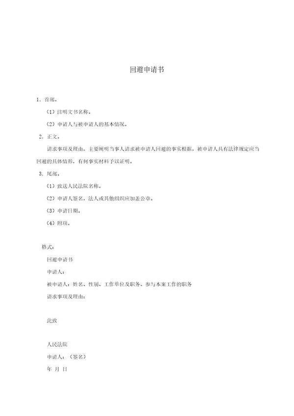 回避申请书(模板)