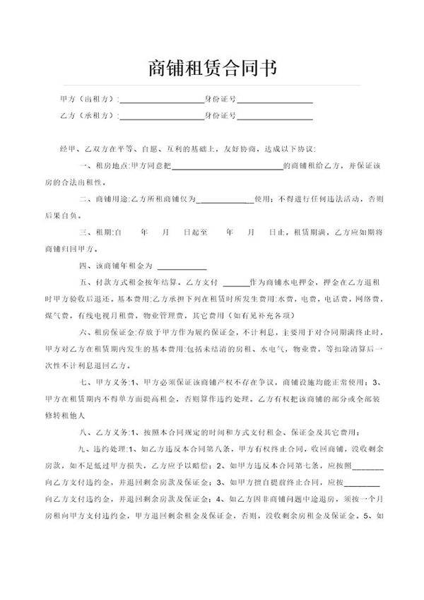 商铺租赁合同(精简版)