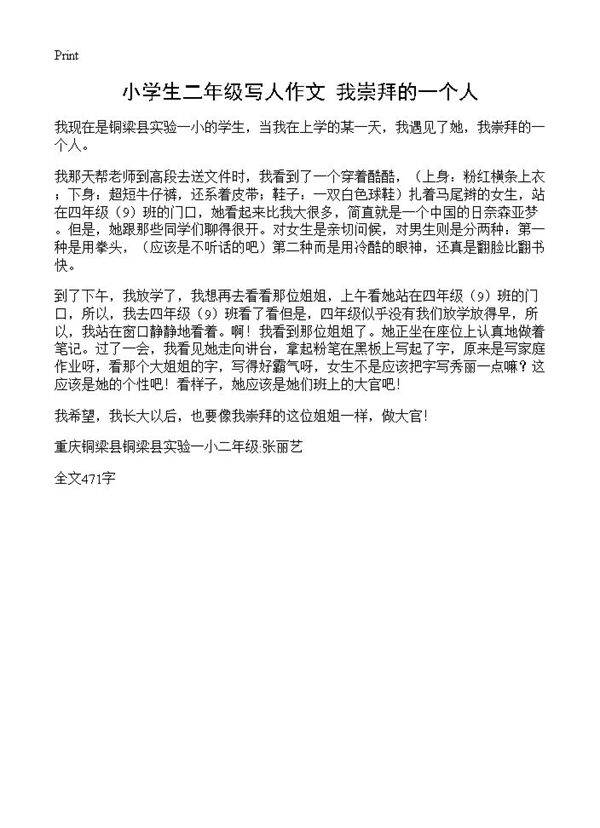 小学生二年级写人作文 我崇拜的一个人