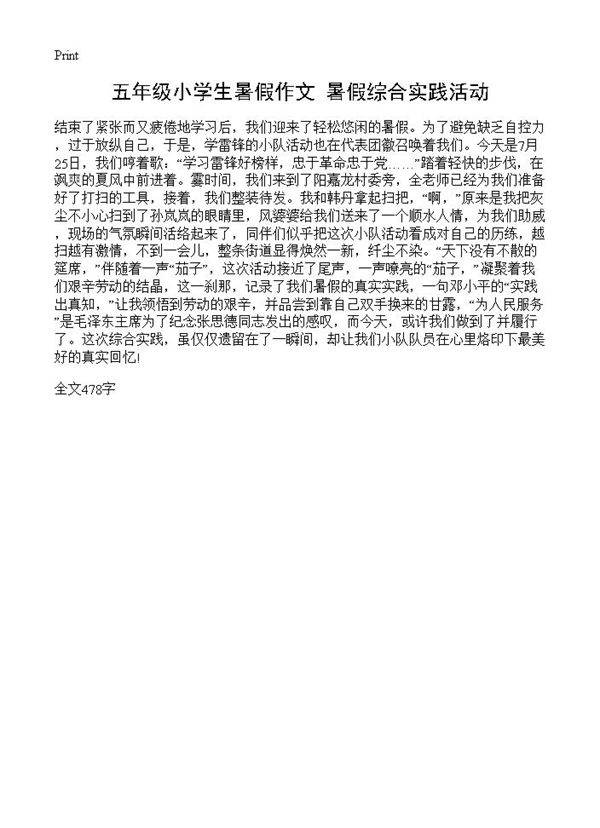 五年级小学生暑假作文 暑假综合实践活动