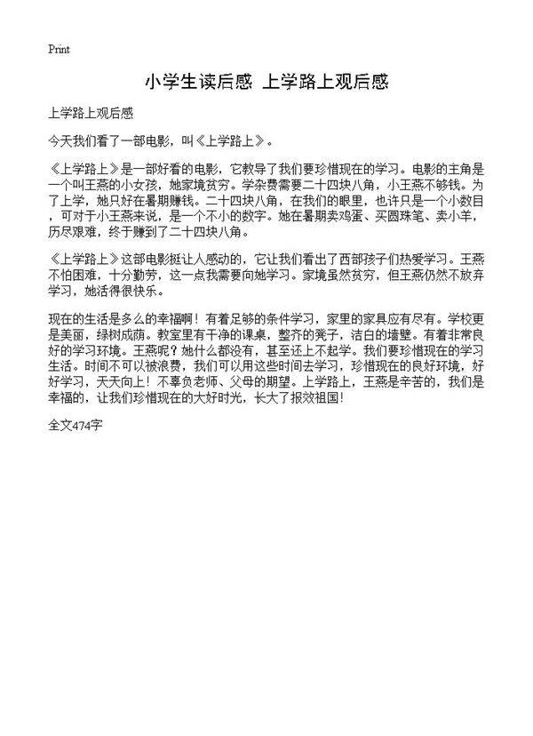 小学生读后感 上学路上观后感
