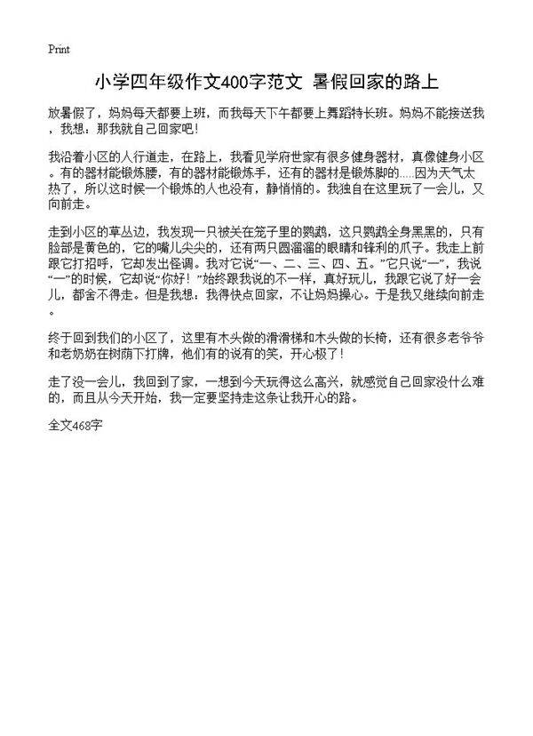小学四年级作文400字范文 暑假回家的路上