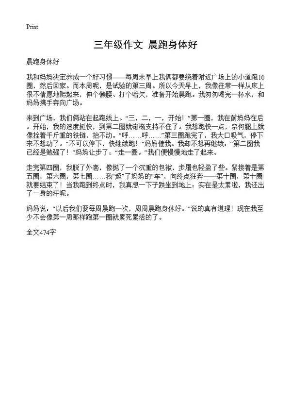 三年级作文 晨跑身体好