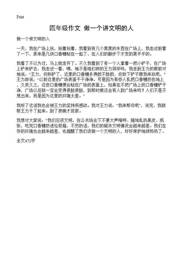 四年级作文 做一个讲文明的人