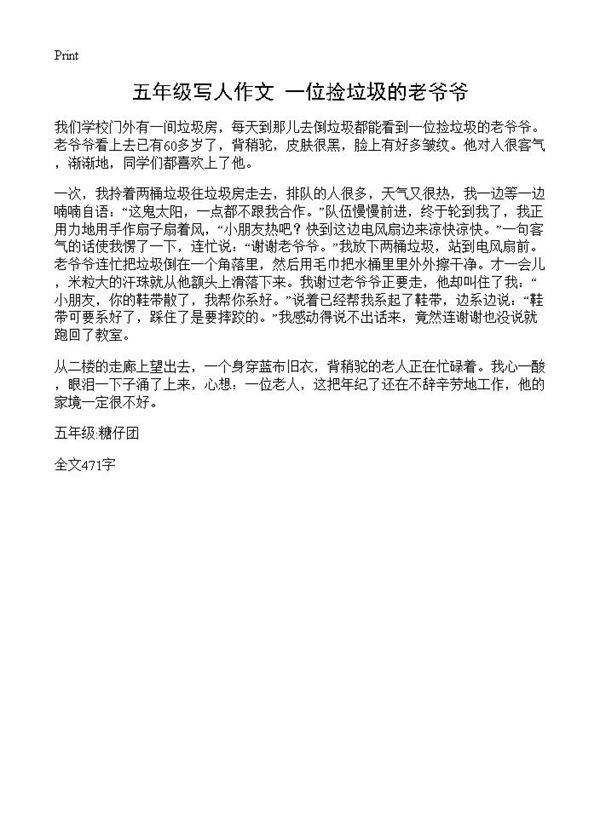 五年级写人作文 一位捡垃圾的老爷爷