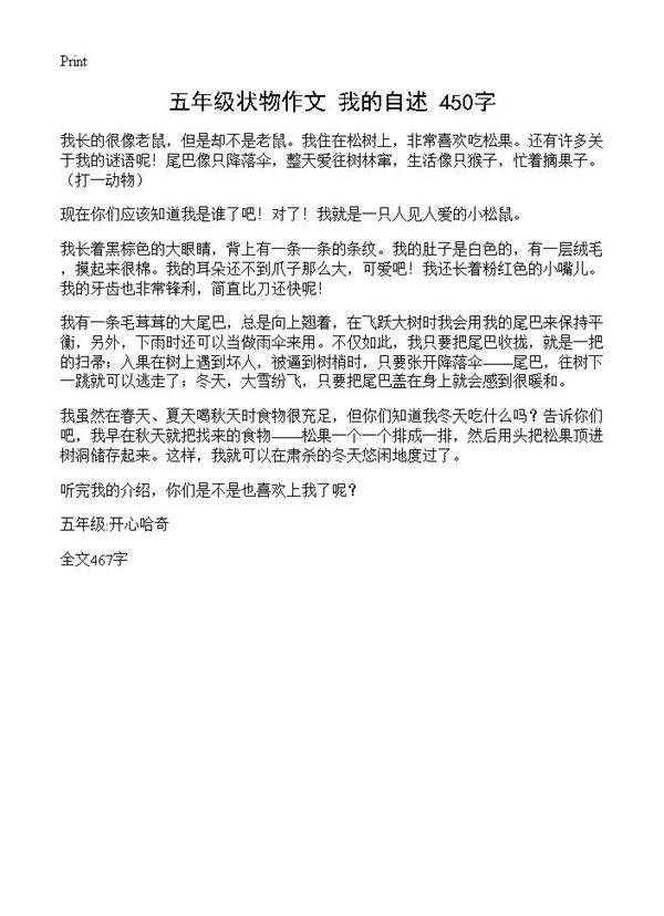 五年级状物作文 我的自述 450字