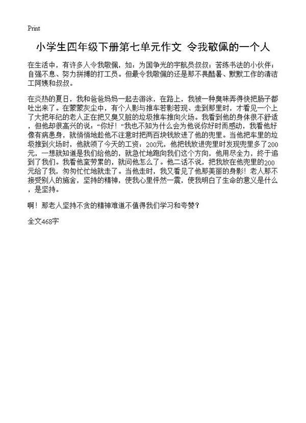 小学生四年级下册第七单元作文 令我敬佩的一个人