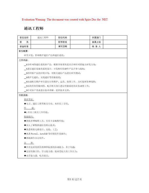 职位说明书 通讯工程师