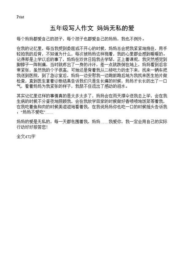 五年级写人作文 妈妈无私的爱