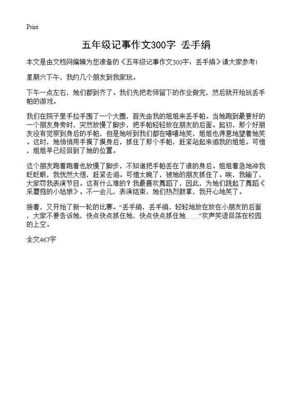 五年级记事作文300字 丢手绢