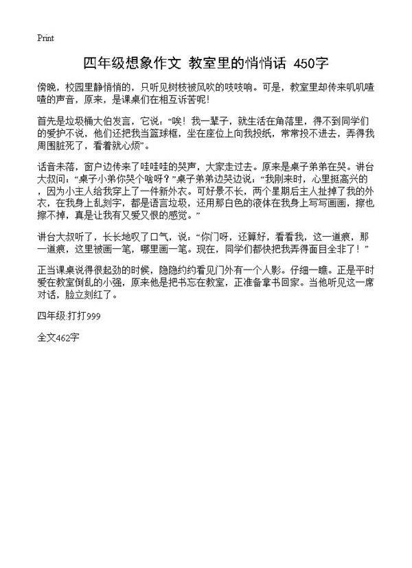 四年级想象作文 教室里的悄悄话 450字