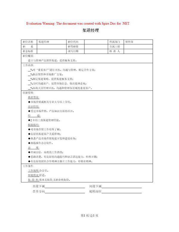 职位说明书 渠道经理