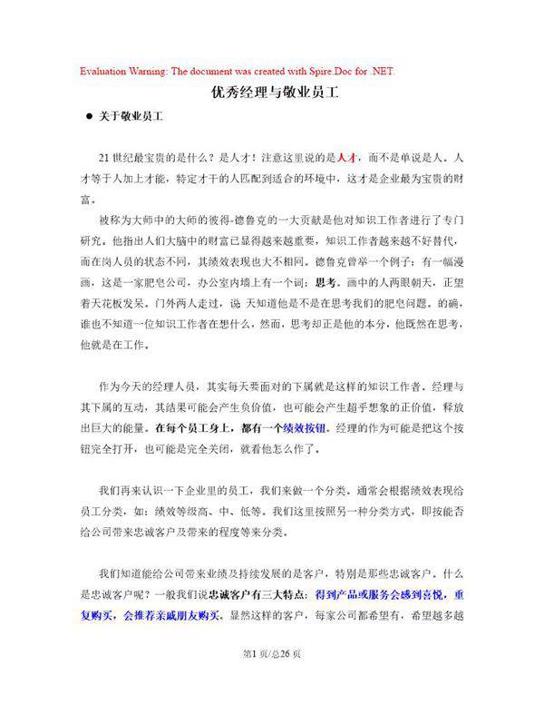 盖洛普Q12 员工敬业度调查(优秀经理与敬业员工)