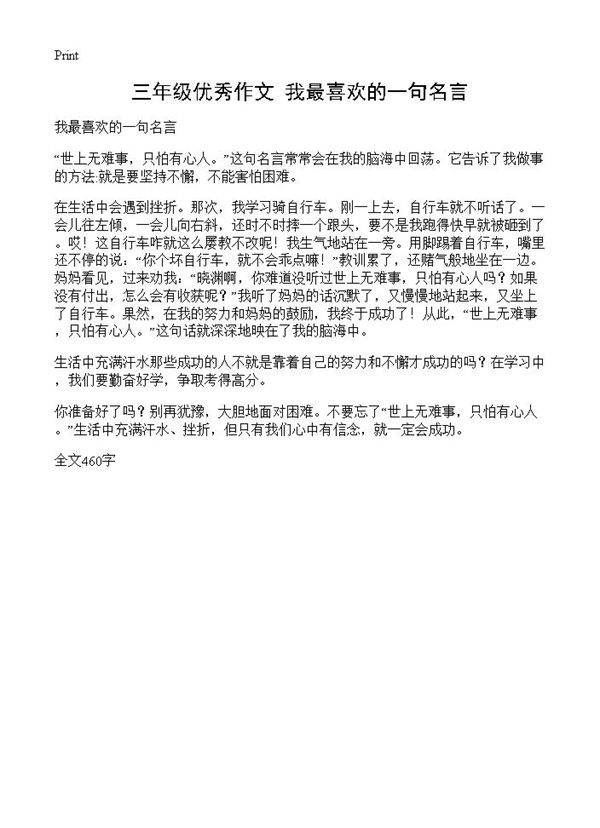 三年级优秀作文 我最喜欢的一句名言