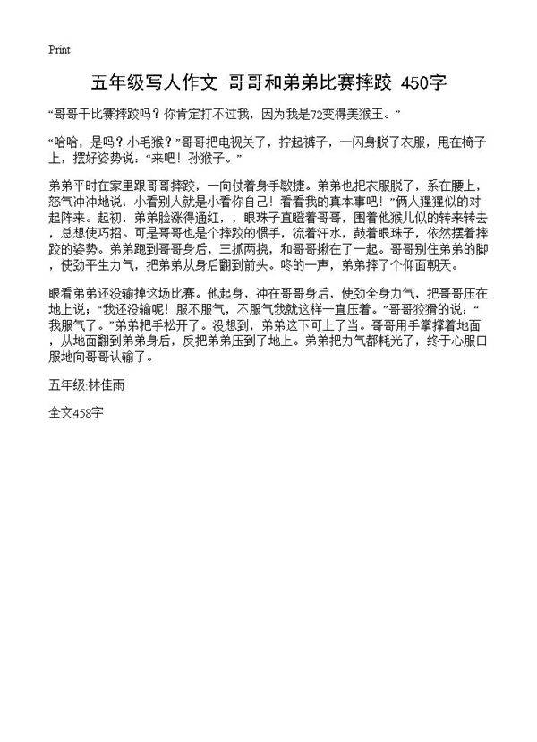 五年级写人作文 哥哥和弟弟比赛摔跤 450字