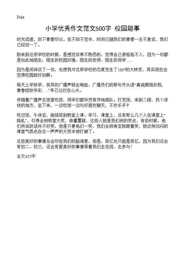 小学优秀作文范文500字 校园趣事