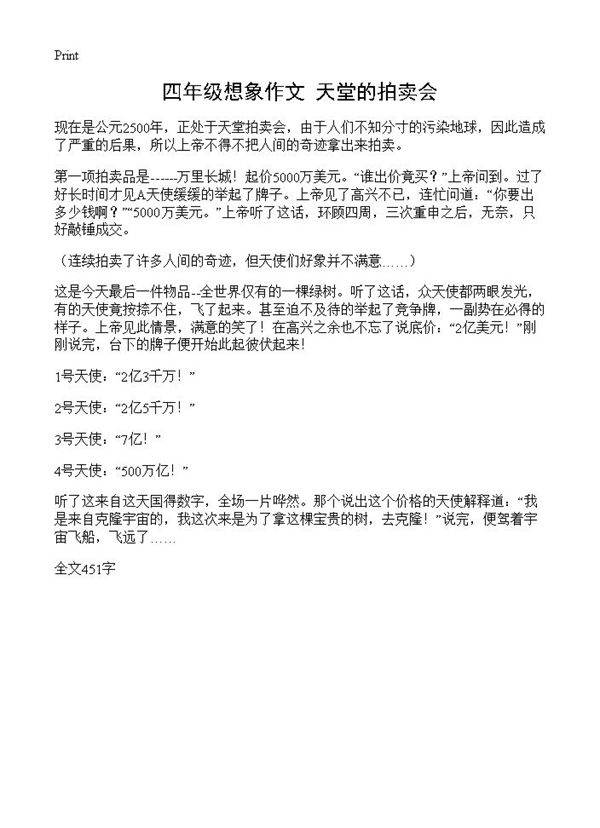 四年级想象作文 天堂的拍卖会
