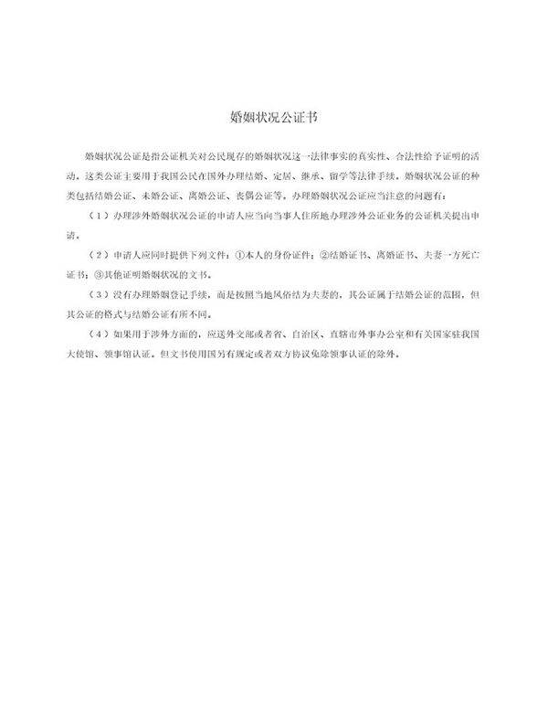 婚姻状况公证书(模板)