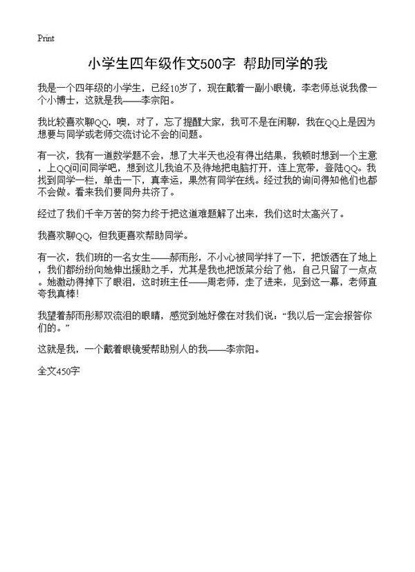 小学生四年级作文500字 帮助同学的我