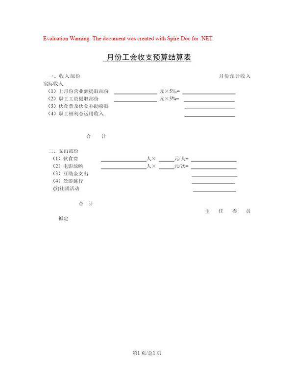 月份工会收支预算结算表