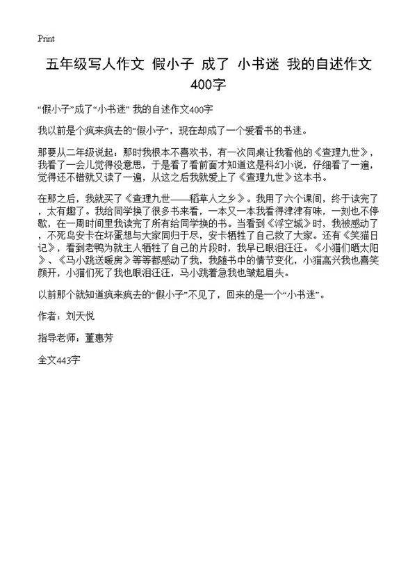 五年级写人作文 假小子成了小书迷 我的自述作文400字