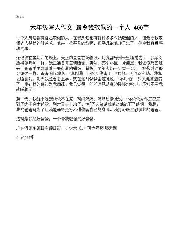 六年级写人作文 最令我敬佩的一个人 400字