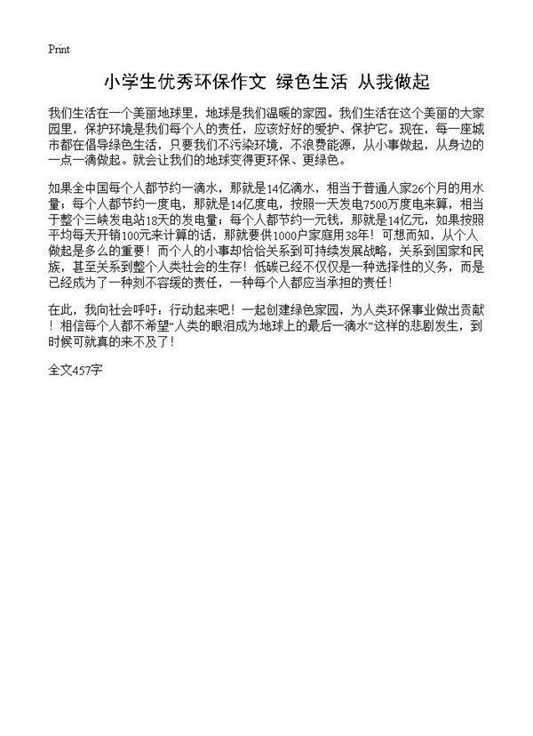 小学生优秀环保作文 绿色生活 从我做起