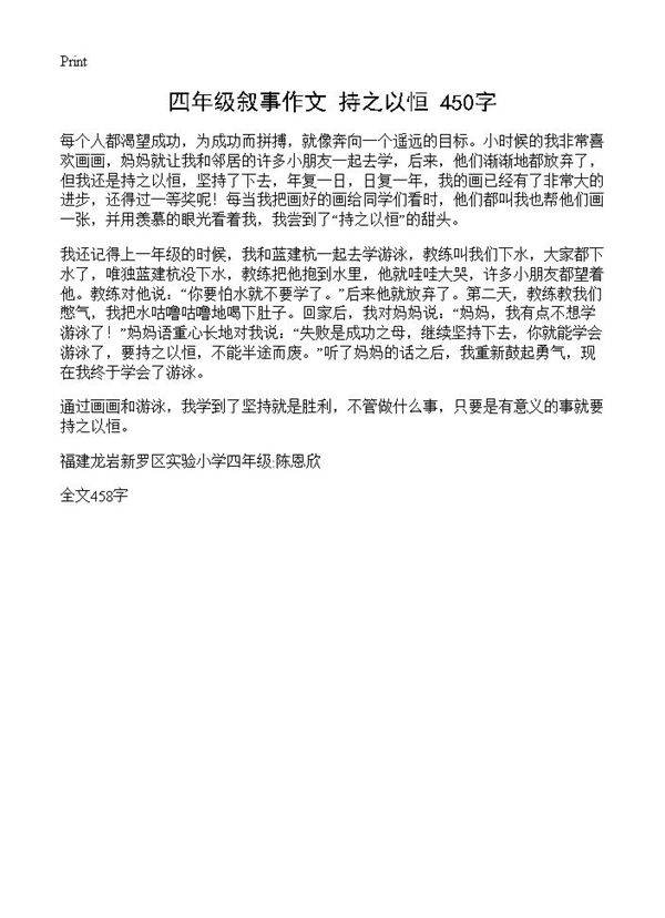 四年级叙事作文 持之以恒 450字